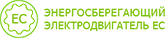 Электросберегающий двигатель EC